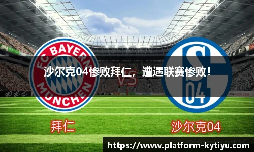 沙尔克04惨败拜仁，遭遇联赛惨败！
