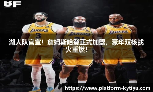 湖人队官宣！詹姆斯哈登正式加盟，豪华双核战火重燃！