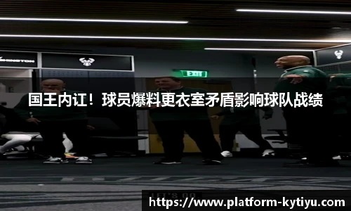 国王内讧！球员爆料更衣室矛盾影响球队战绩