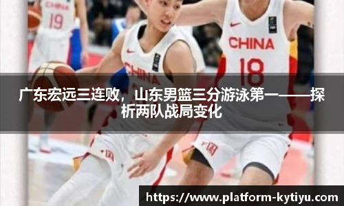 广东宏远三连败，山东男篮三分游泳第一——探析两队战局变化