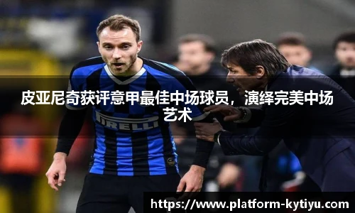 皮亚尼奇获评意甲最佳中场球员，演绎完美中场艺术