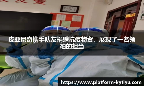 皮亚尼奇携手队友捐赠抗疫物资，展现了一名领袖的担当