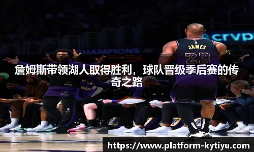 詹姆斯带领湖人取得胜利，球队晋级季后赛的传奇之路