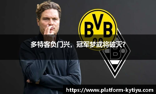 多特客负门兴，冠军梦或将破灭？