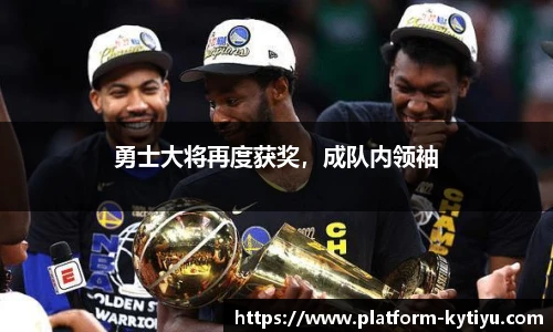 勇士大将再度获奖，成队内领袖
