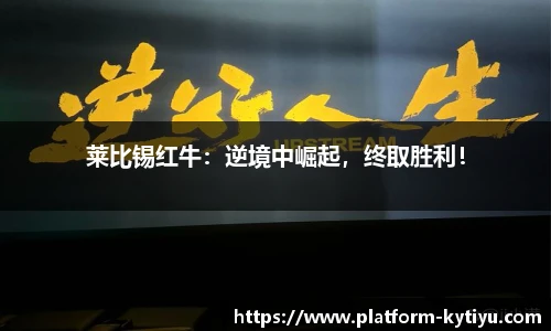 莱比锡红牛：逆境中崛起，终取胜利！