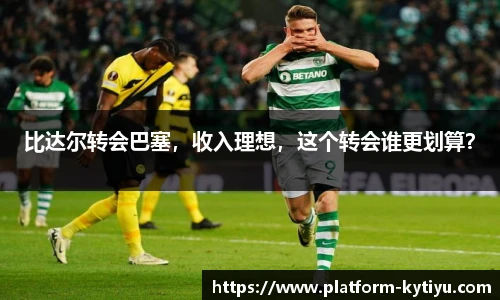 比达尔转会巴塞，收入理想，这个转会谁更划算？