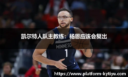 凯尔特人队主教练：杨恩应该会复出