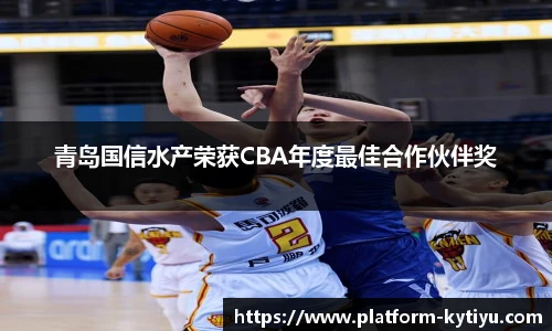 青岛国信水产荣获CBA年度最佳合作伙伴奖