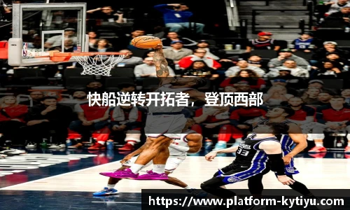 快船逆转开拓者，登顶西部