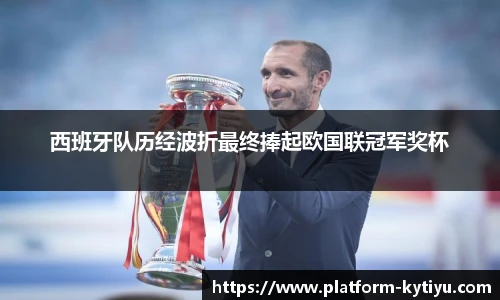 西班牙队历经波折最终捧起欧国联冠军奖杯