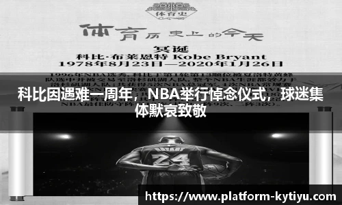 科比因遇难一周年，NBA举行悼念仪式，球迷集体默哀致敬