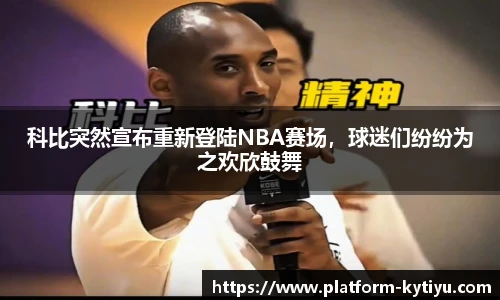 科比突然宣布重新登陆NBA赛场，球迷们纷纷为之欢欣鼓舞