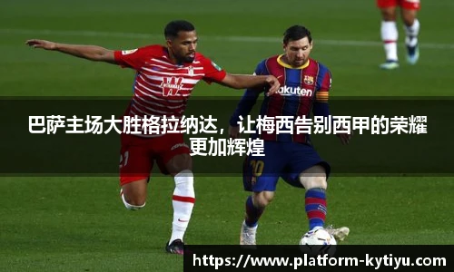 巴萨主场大胜格拉纳达，让梅西告别西甲的荣耀更加辉煌