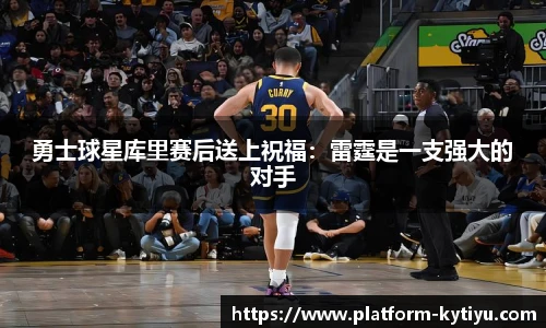 勇士球星库里赛后送上祝福：雷霆是一支强大的对手