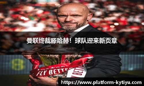 曼联终裁滕哈赫！球队迎来新页章