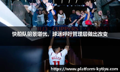 快船队前景堪忧，球迷呼吁管理层做出改变