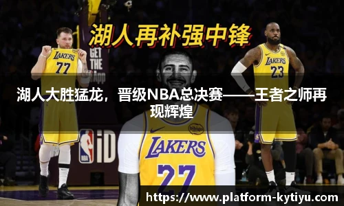 湖人大胜猛龙，晋级NBA总决赛——王者之师再现辉煌