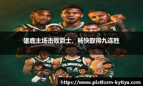 雄鹿主场击败爵士，畅快取得九连胜