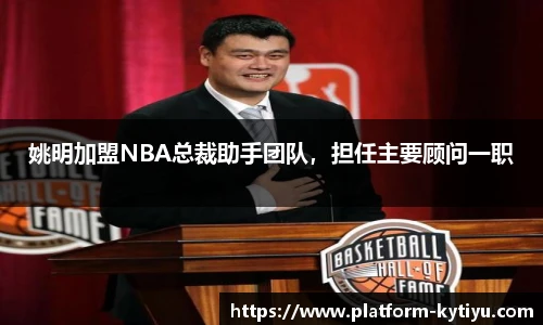 姚明加盟NBA总裁助手团队，担任主要顾问一职