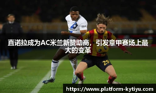 直诺拉成为AC米兰新赞助商，引发意甲赛场上最大的变革