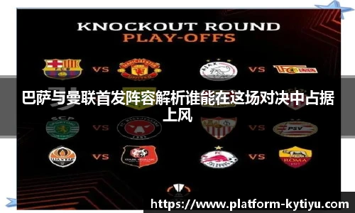 巴萨与曼联首发阵容解析谁能在这场对决中占据上风
