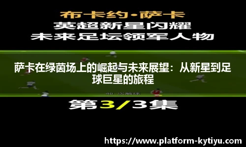 萨卡在绿茵场上的崛起与未来展望：从新星到足球巨星的旅程