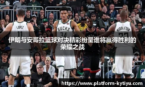 伊朗与安哥拉篮球对决精彩纷呈谁将赢得胜利的荣耀之战