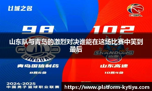 山东队与青岛的激烈对决谁能在这场比赛中笑到最后