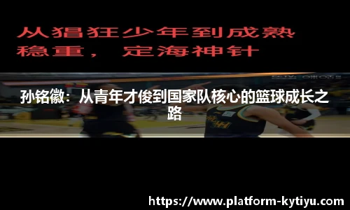 孙铭徽：从青年才俊到国家队核心的篮球成长之路