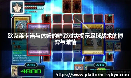 欧克莱卡诺与休姆的精彩对决揭示足球战术的博弈与激情