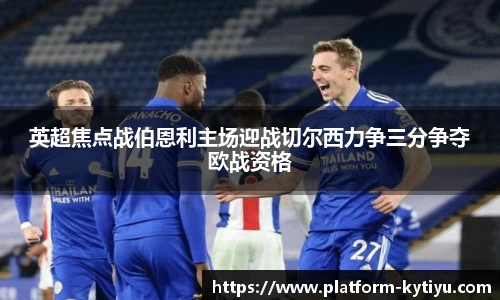 英超焦点战伯恩利主场迎战切尔西力争三分争夺欧战资格