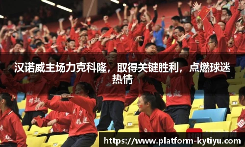 汉诺威主场力克科隆，取得关键胜利，点燃球迷热情