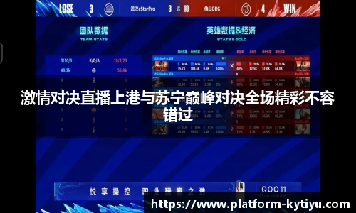激情对决直播上港与苏宁巅峰对决全场精彩不容错过