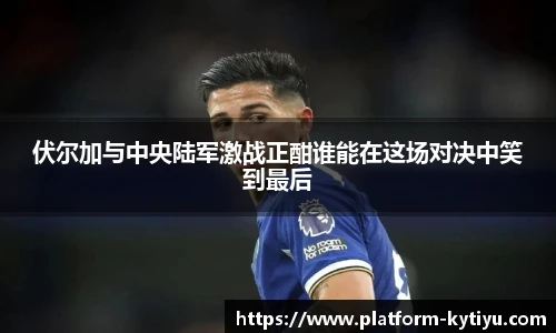 伏尔加与中央陆军激战正酣谁能在这场对决中笑到最后