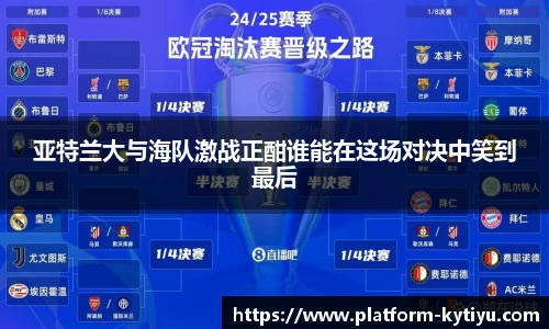 亚特兰大与海队激战正酣谁能在这场对决中笑到最后