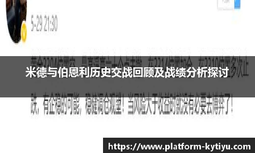 米德与伯恩利历史交战回顾及战绩分析探讨