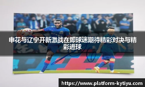 申花与辽宁开新激战在即球迷期待精彩对决与精彩进球