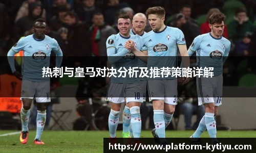热刺与皇马对决分析及推荐策略详解