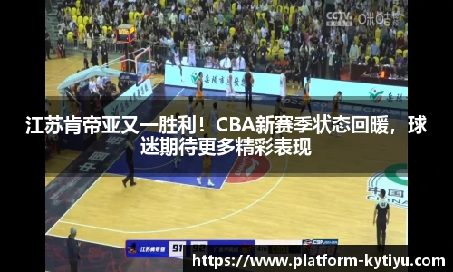 江苏肯帝亚又一胜利！CBA新赛季状态回暖，球迷期待更多精彩表现
