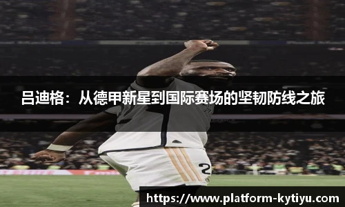 吕迪格：从德甲新星到国际赛场的坚韧防线之旅