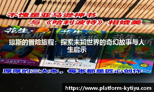 琼斯的冒险旅程：探索未知世界的奇幻故事与人生启示