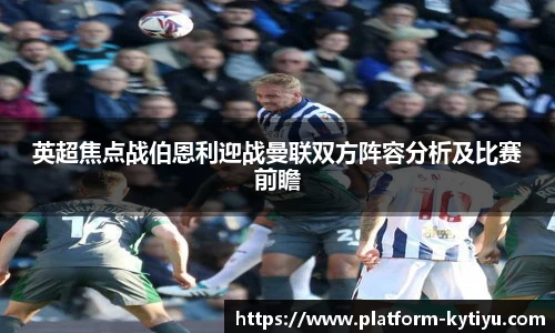 英超焦点战伯恩利迎战曼联双方阵容分析及比赛前瞻
