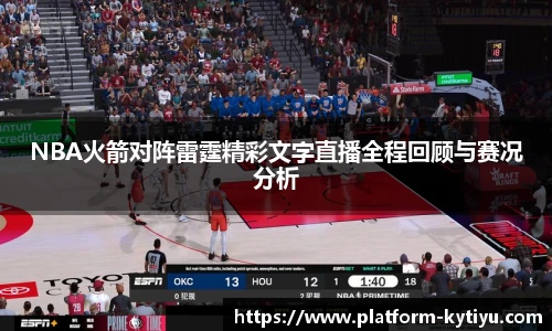 NBA火箭对阵雷霆精彩文字直播全程回顾与赛况分析