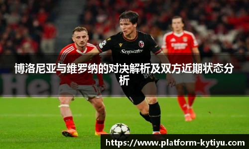 博洛尼亚与维罗纳的对决解析及双方近期状态分析