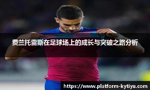 费兰托雷斯在足球场上的成长与突破之路分析