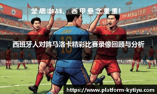 西班牙人对阵马洛卡精彩比赛录像回顾与分析