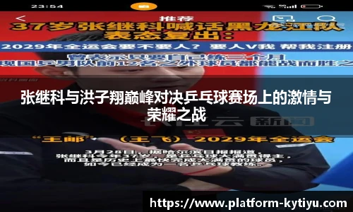 张继科与洪子翔巅峰对决乒乓球赛场上的激情与荣耀之战