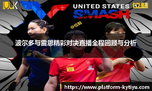 波尔多与雷恩精彩对决直播全程回顾与分析