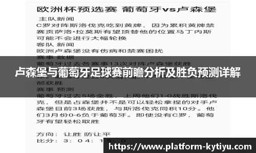 卢森堡与葡萄牙足球赛前瞻分析及胜负预测详解